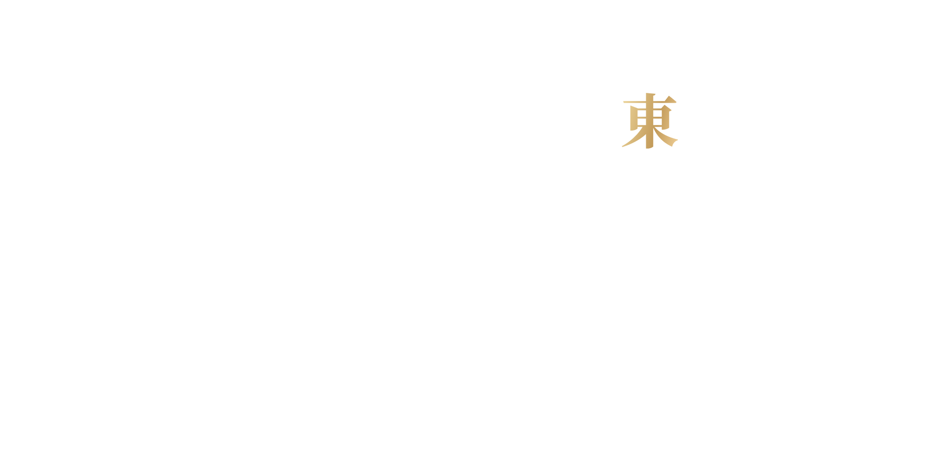 東驊之星
