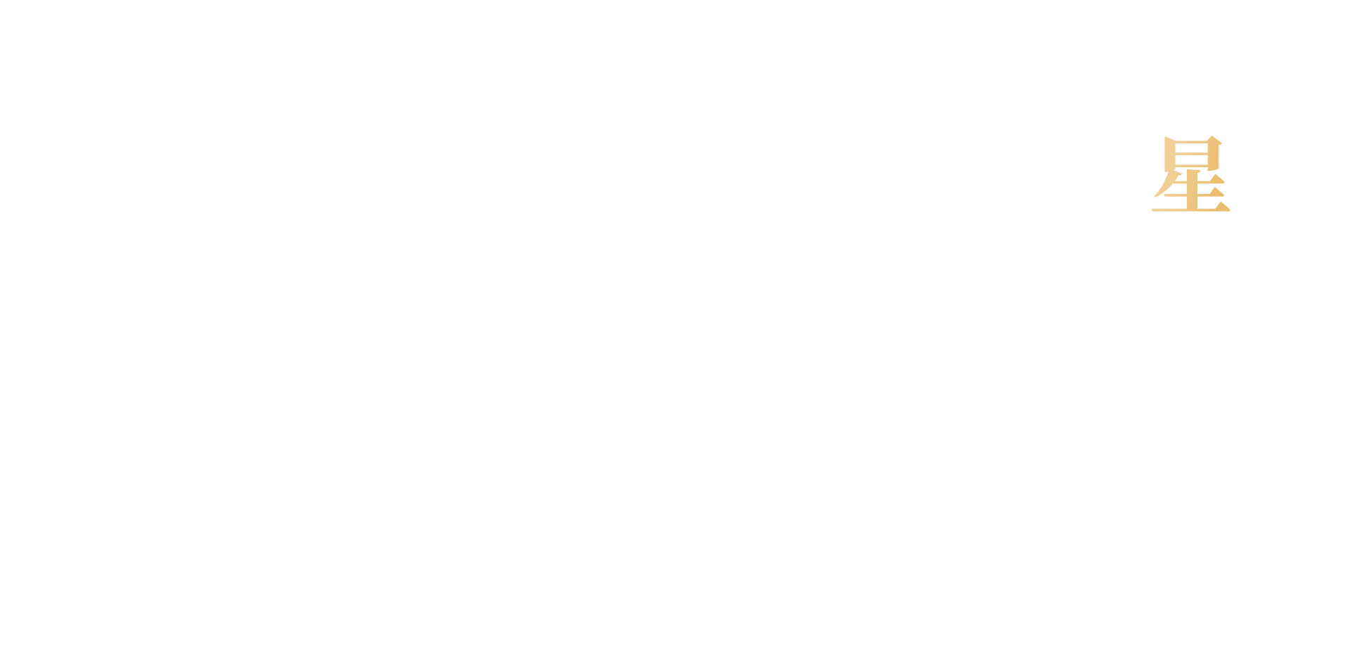 東驊之星